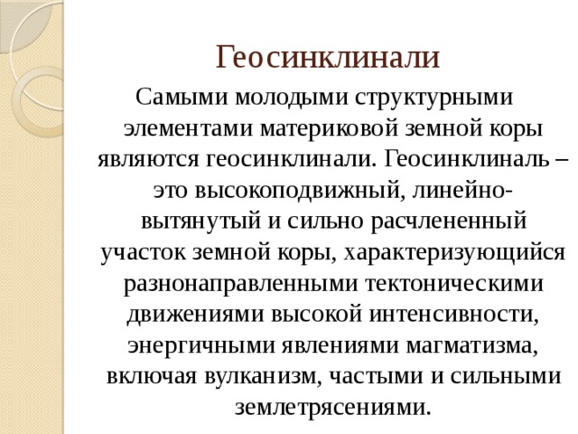 Геосинклиналь