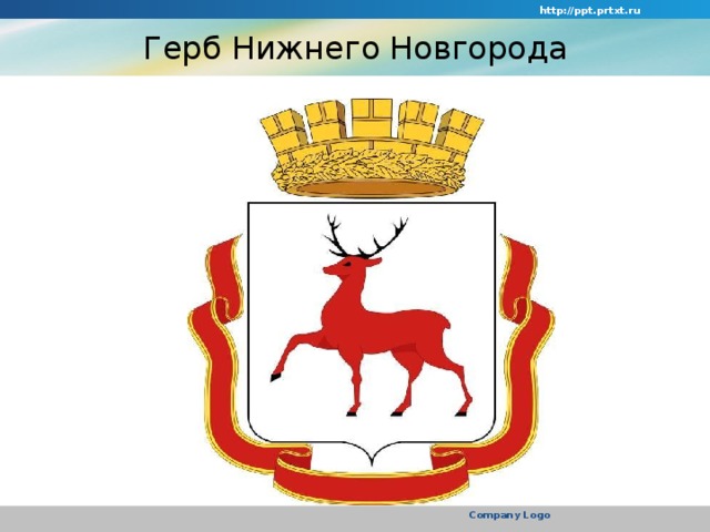 http://ppt.prtxt.ru  Герб Нижнего Новгорода Company Logo