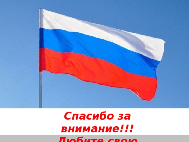 Спасибо за внимание!!! Любите свою страну!!!