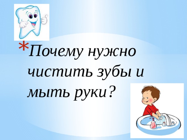 Презентация на тему почему нужно чистить зубы и мыть руки 1 класс