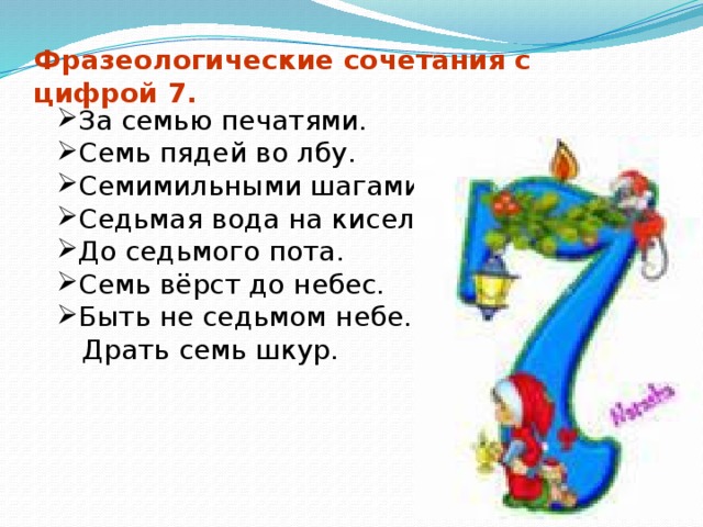 Седьмой слова. Фразеологизмы с числом 7. Фразеологизмы с цифрой 7. Фразеологизмы с цифрой семь. Пословицы и фразеологизмы с цифрой 7.