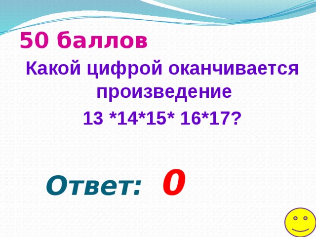 Произведение 13. Какой цифрой оканчивается произведение. Какой цифрой заканчивается произведение 13х14х15х16х17. Какой цифрой заканчивается произведение 13.14.15.16.17. Какой цифрой оканчивается произведение 13 14 15 16 17.