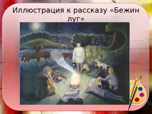 Иллюстрация к рассказу «Бежин луг»