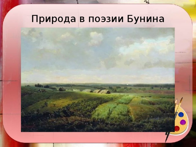 Природа в поэзии Бунина