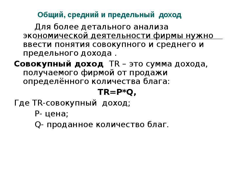 Суммарно это. Средний и предельный доход. Общий средний и предельный доход. Средний доход и предельный доход. Общая средняя и предельная прибыль.