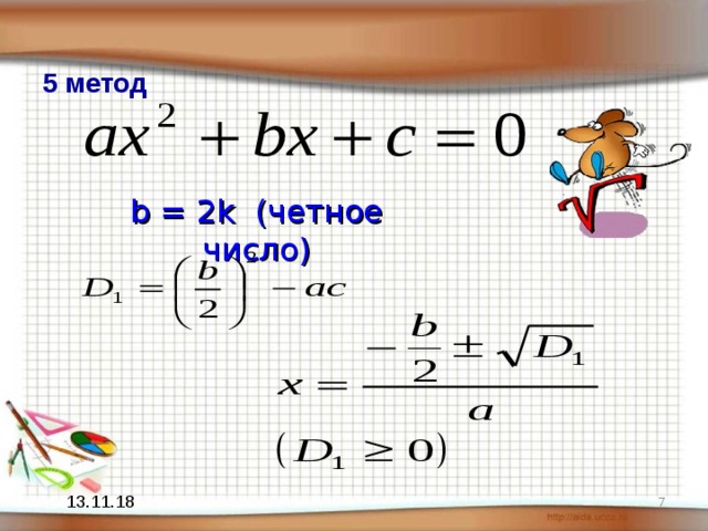 5 метод b = 2k ( четное число)  13.11.18