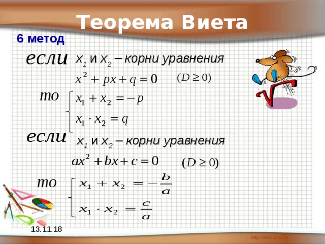 Теорема Виета 6 метод x 1 и х 2  – корни уравнения x 1 и х 2  – корни уравнения 13.11.18