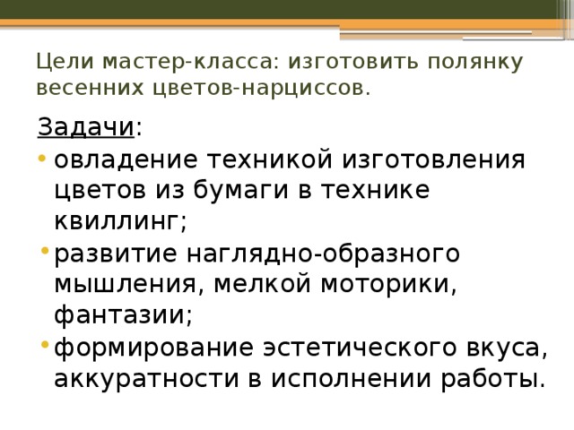 Цели мастер-класса: изготовить полянку весенних цветов-нарциссов. Задачи :