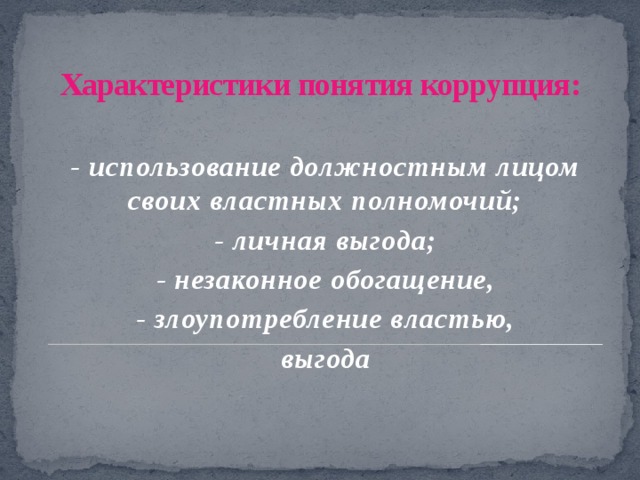 Незаконное обогащение. Незаконный. Незаконное обогащенитя. Незаконное обогащение денежных средств.