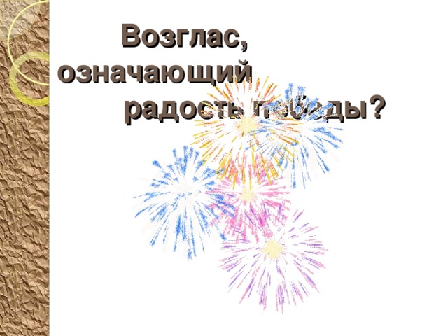 Возглас радости. Возглас для презентации. Возгласы радости слова. Возгласы радости слова на русском.