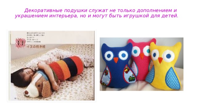 Декоративные подушки служат не только дополнением и украшением интерьера, но и могут быть игрушкой для детей.