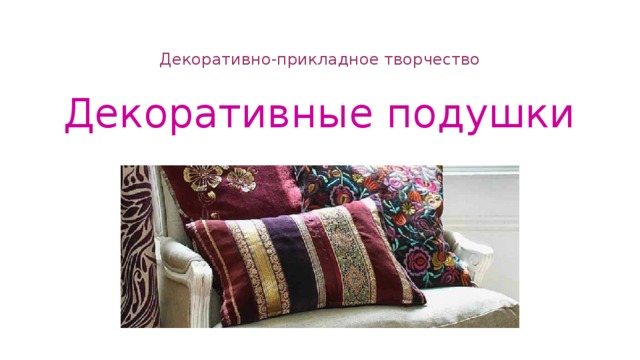 Декоративно-прикладное творчество   Декоративные подушки