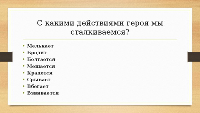 Действия героев. С каким действием героя мы сталкиваемся июль Пастернак. С какими элементами мы сталкиваемся.