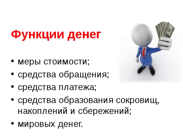 Функции денег меры стоимости; средства обращения; средства платежа; средства образования сокровищ, накоплений и сбережений; мировых денег.