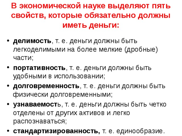 В экономической науке выделяют пять свойств, которые обязательно должны иметь деньги: