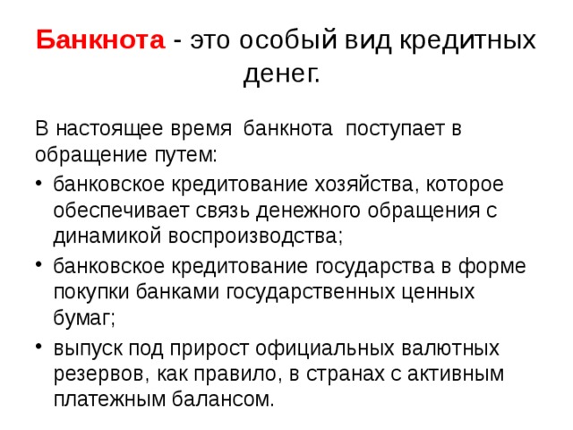 Банкнота - это особый вид кредитных денег.   В настоящее время банкнота поступает в обращение путем: