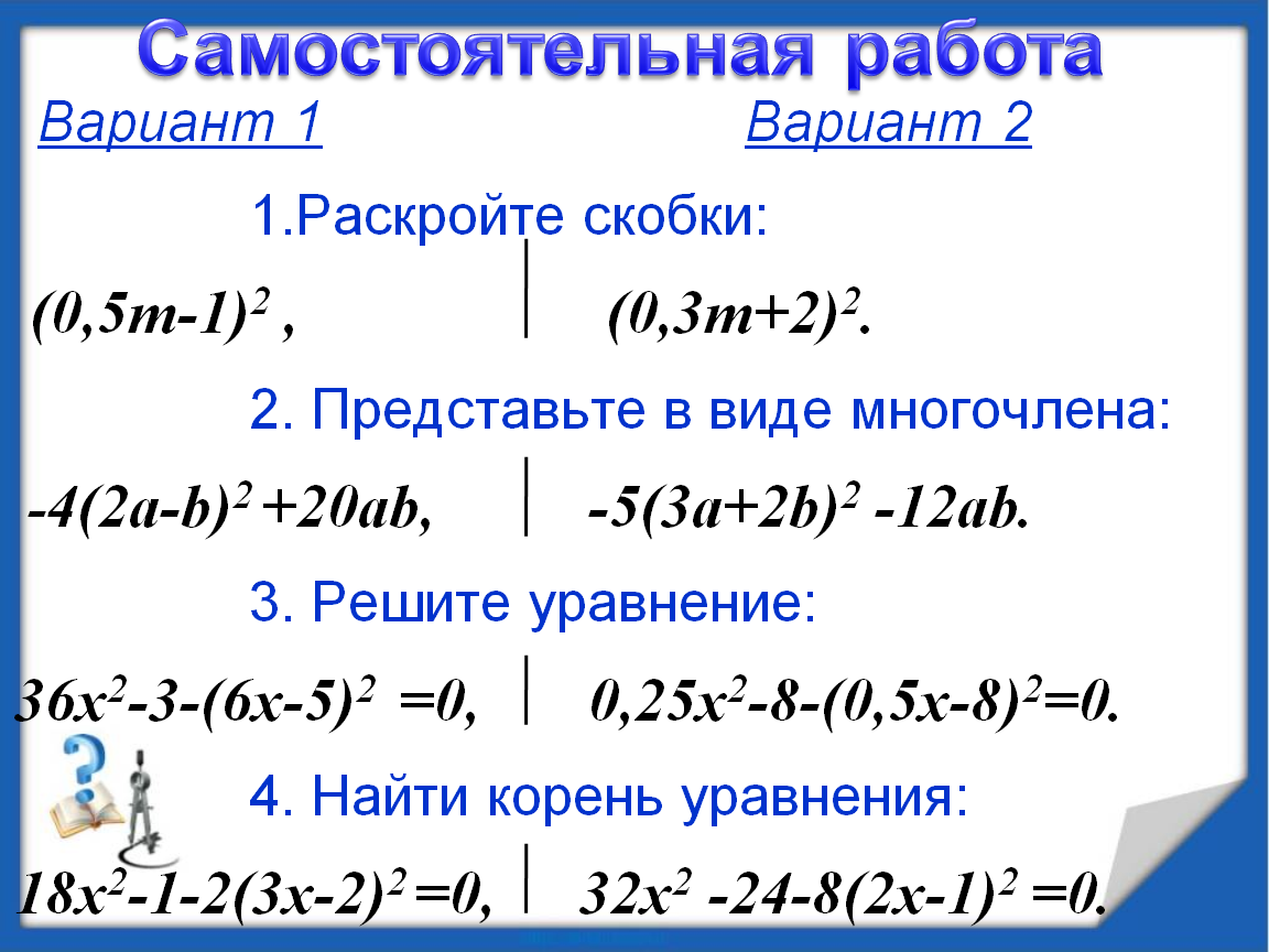 Многочлен в квадрате формула. Уравнения на квадрат суммы и квадрат разности. Сумма квадратов многочлена. Квадрат суммы и разности задания. Задания по разности квадратов.