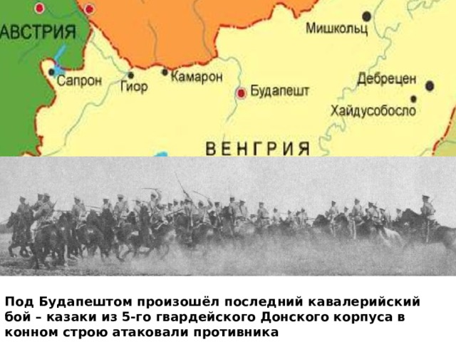 Под Будапештом произошёл последний кавалерийский бой – казаки из 5-го гвардейского Донского корпуса в конном строю атаковали противника