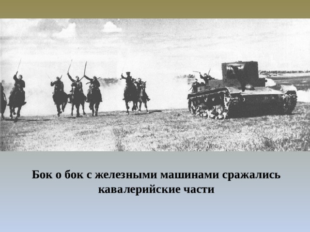 Бок о бок с железными машинами сражались кавалерийские части