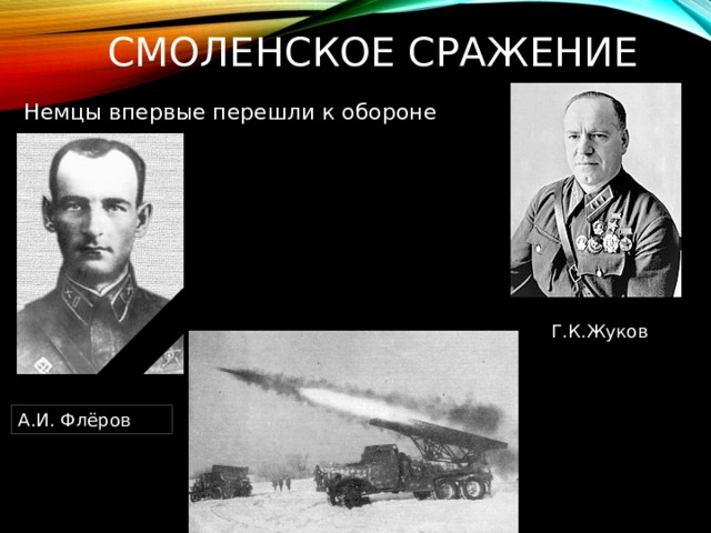 Смоленское сражение Немцы впервые перешли к обороне Г.К.Жуков А.И. Флёров