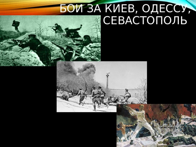 Бои за киев, Одессу, Севастополь