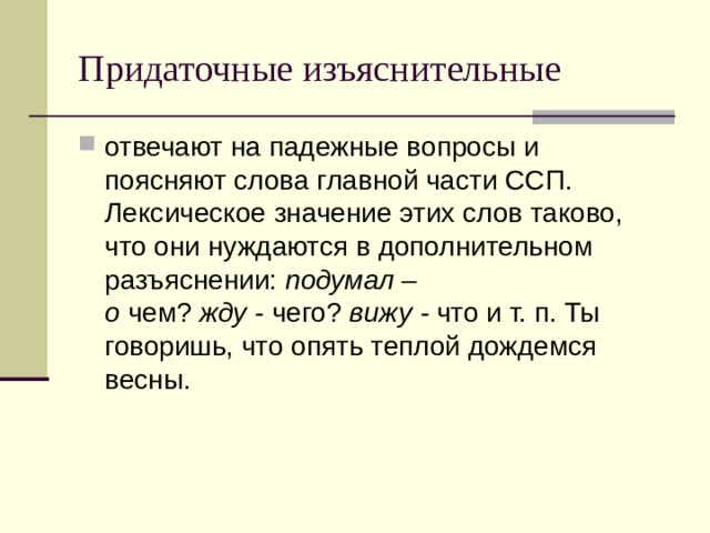 Изъяснительные предложения. Придаточное изъяснительное. Место придаточного изъяснительного по отношению к главному. Придаточные изъяснительные отвечают на вопросы. Падежные вопросы изъяснительных придаточных.