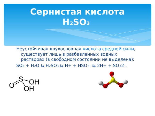 H so3. Строение молекулы сернистой кислоты h2so3. Строение сернистая кислота h2so3. Двухосновная кислота h2so3. Нахождение в природе сернистой кислоты h2so3.