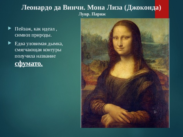 Леонардо да Винчи. Мона Лиза (Джоконда)  Лувр. Париж