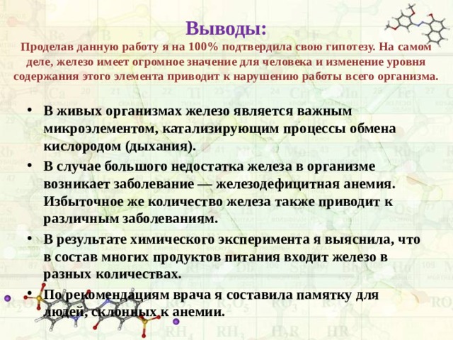 Железо имеет. Железо в нашей жизни презентация. Проект на тему железо в жизни человека. Заключение в проекте железо. Заключение железо в нашей жизни.