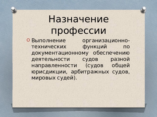 Осуществлять работу. Назначение профессии это. Назначение профессии секретаря суда. Предназначение профессия. Обязанности секретаря в суде общей юрисдикции.