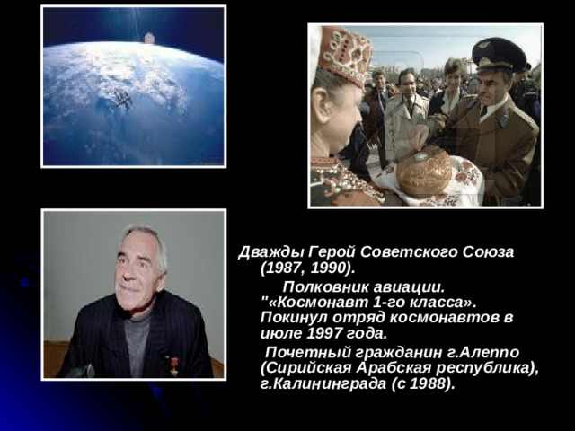 Дважды Герой Советского Союза (1987, 1990).  Полковник авиации. 