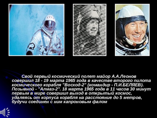 Свой первый космический полет майор А.А.Леонов совершил 18 - 19 марта 1965 года в качестве второго пилота космического корабля 