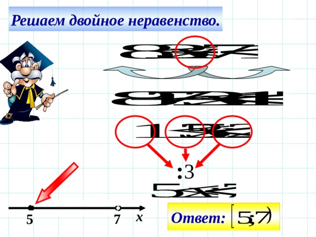 Двойное неравенство. Двойное неравенство 5. Правила двойных неравенств. Способы выполнения двойных неравенств. Картинки двойное неравенство для детей.