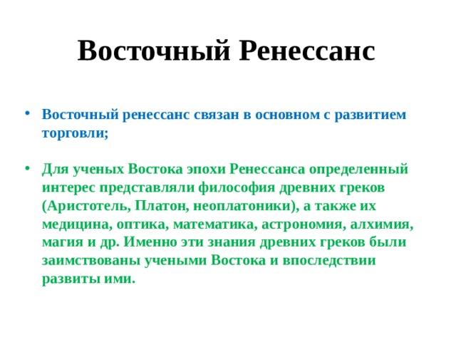 Восточный Ренессанс  Восточный ренессанс связан в основном с развитием торговли;