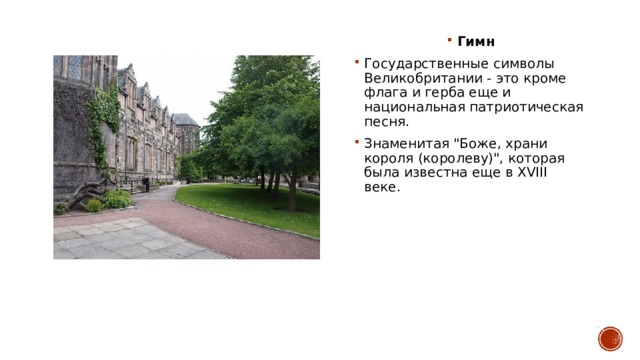 Гимн Государственные символы Великобритании - это кроме флага и герба еще и национальная патриотическая песня. Знаменитая 