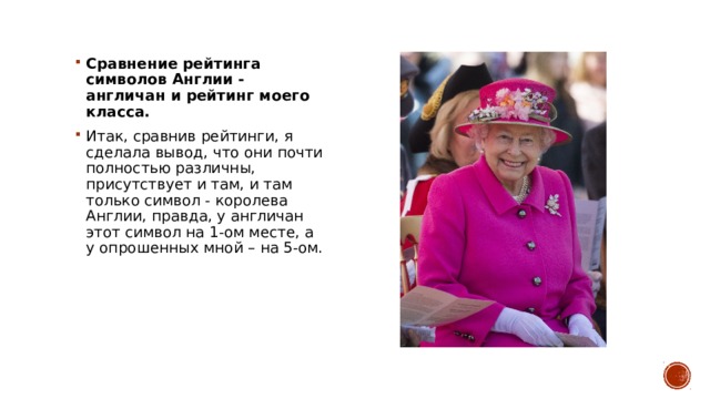 Сравнение рейтинга символов Англии - англичан и рейтинг моего класса. Итак, сравнив рейтинги, я сделала вывод, что они почти полностью различны, присутствует и там, и там только символ - королева Англии, правда, у англичан этот символ на 1-ом месте, а у опрошенных мной – на 5-ом.