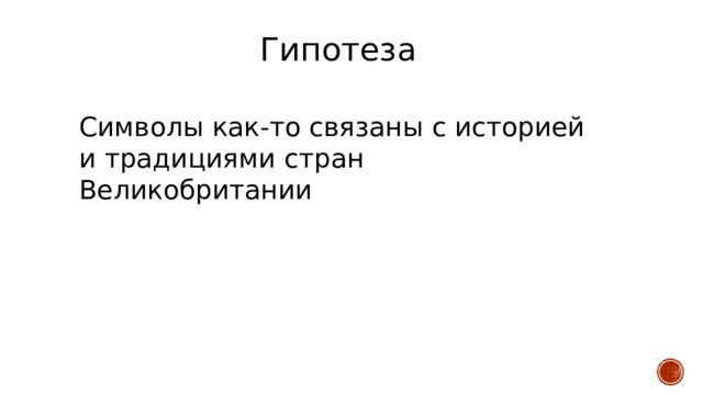 Гипотеза Символы как-то связаны с историей и традициями стран Великобритании