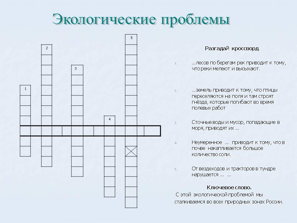 Экологические вопросы с ответами. Кроссворд по экологии. Экологический кроссворд. Кроссворд на тему экалогены. Кроссворд на тему экология.