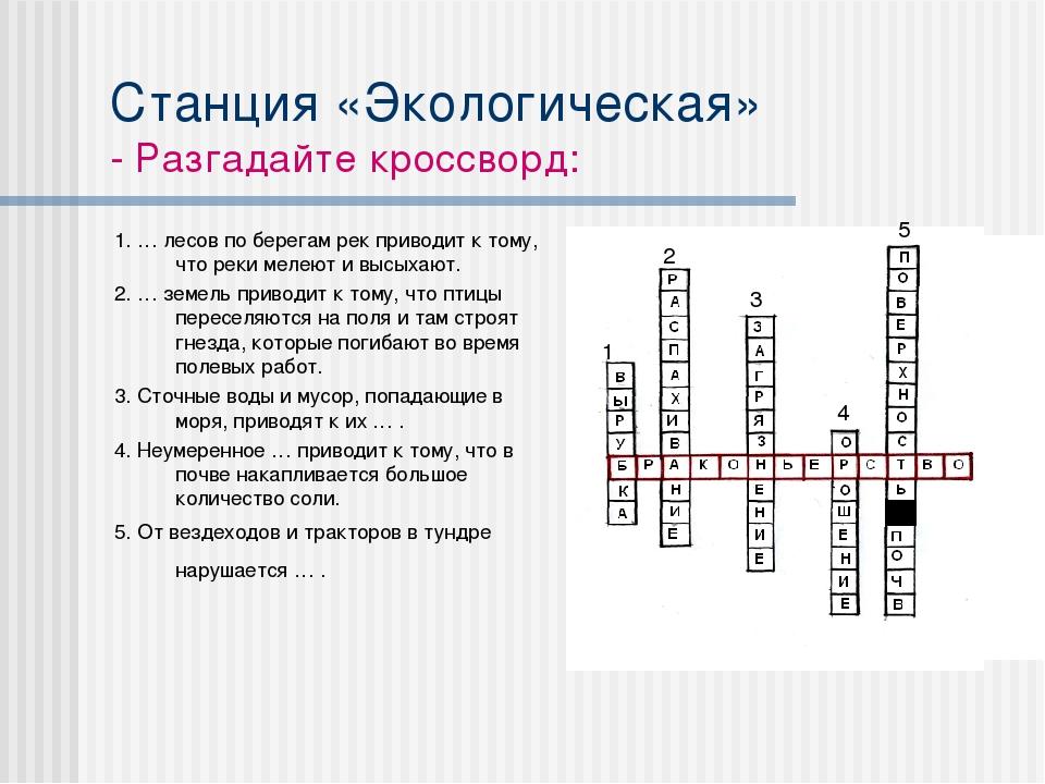 Утрата кроссворд. Кроссворд на тему природные зоны России 8 класс 20 слов. Кроссворд по экологии. Кроссворд экология. КРАСВОРТ ПГ теме "экология.