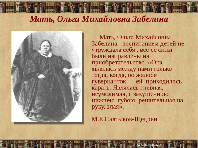 Полное имя салтыкова. Ольга Михайловна Забелина (1801—1874). Ольга Михайловна Забелина. Ольга Михайловна Забелина мать Салтыкова Щедрина. Мать Михаила Евграфовича Салтыкова.