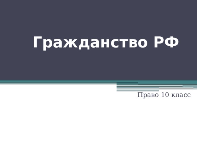 Гражданство РФ Право 10 класс