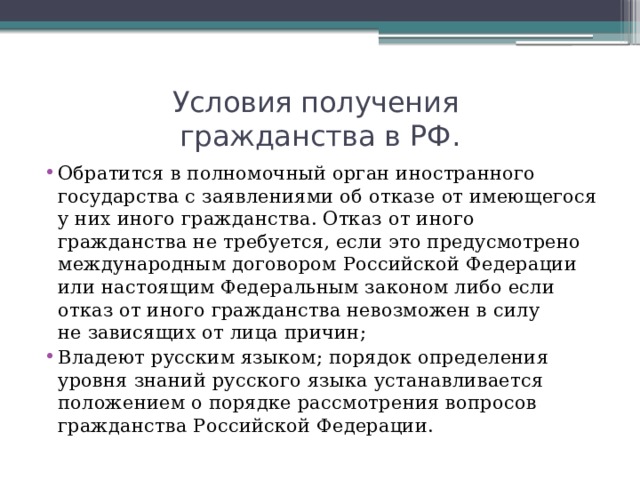 Условия получения  гражданства в РФ.