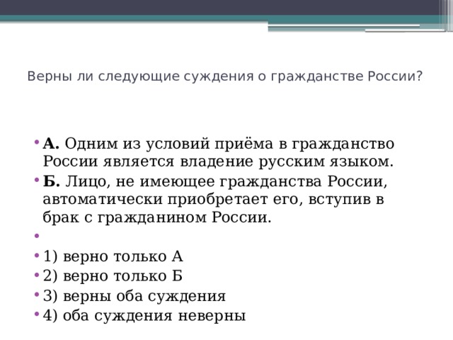 Верны ли следующие суждения о гражданстве России?   