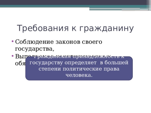 Требования к гражданину Соблюдение законов своего государства, Выполнение конституционных обязанностей, Гражданская принадлежность к государству определяет в большей степени политические права человека.