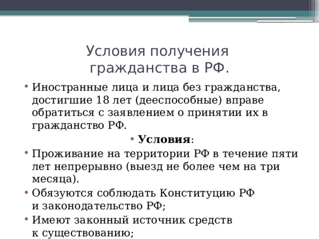 Условия получения  гражданства в РФ.