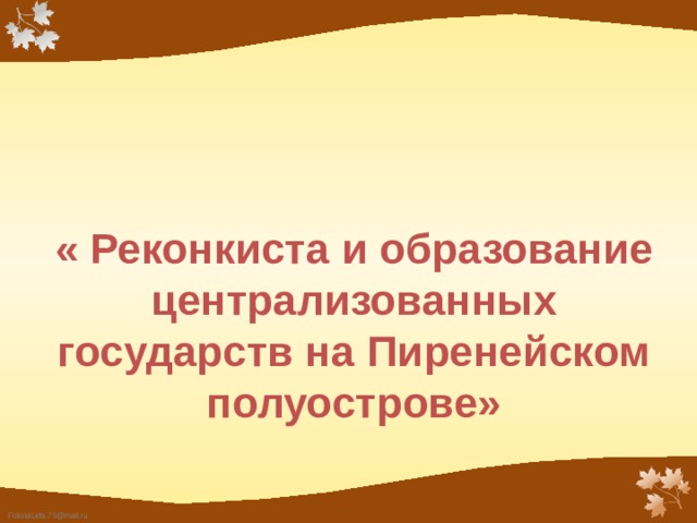 « Реконкиста и образование централизованных государств на Пиренейском полуострове»