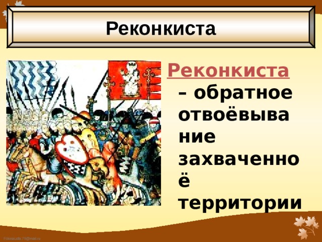 Реконкиста Реконкиста – обратное отвоёвывание захваченноё территории