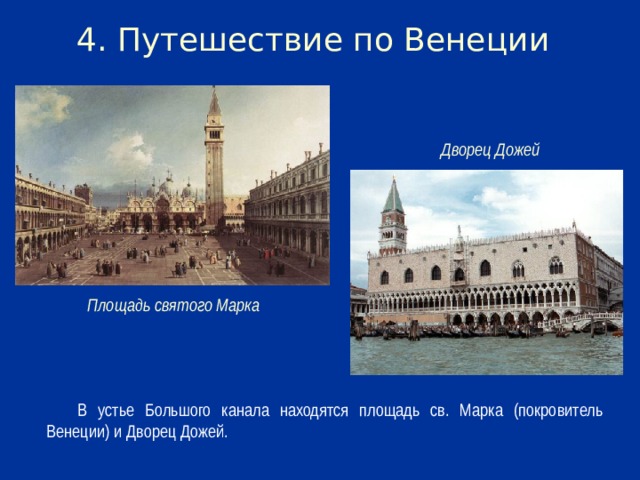 4. Путешествие по Венеции Дворец Дожей Площадь святого Марка В устье Большого канала находятся площадь св. Марка (покровитель Венеции) и Дворец Дожей.