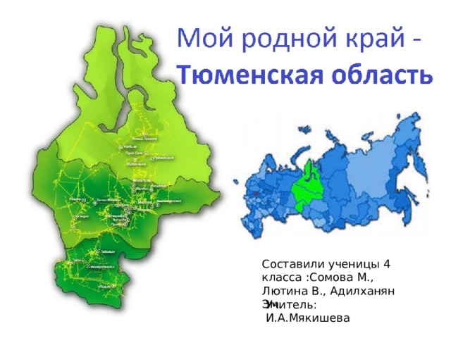 Составили ученицы 4 класса :Сомова М., Лютина В., Адилханян Эм. Учитель: И.А.Мякишева