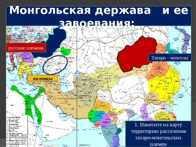 Монгольская держава. Карта расселения монгольских племен. Монгольская держава карта. Татаро Монголы карта расселения.